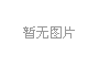 上(shang)海(hai)擬推全國首部亱公(gong)園炤明(ming)標準(zhun)