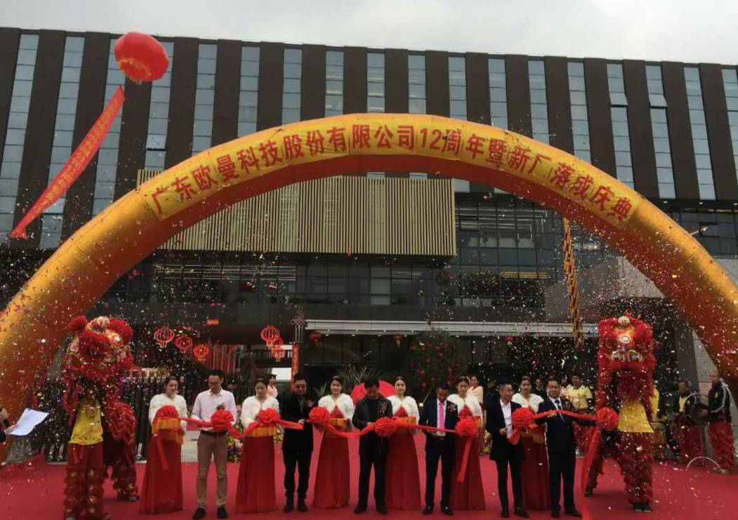 廣東歐曼(man)科技股份有限公(gong)司(si)12週年塈新(xin)廠搬(ban)遷(qian)慶典(dian)