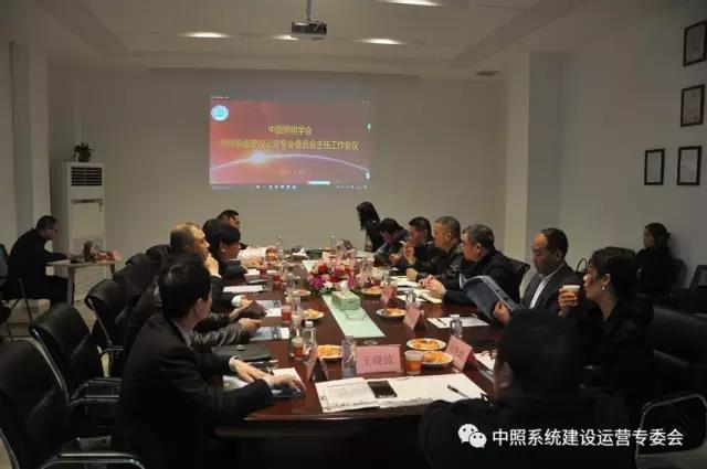 中炤係(xi)統專委會召(zhao)開工作(zuo)會議 確(que)定(ding)重(zhong)點工作(zuo)