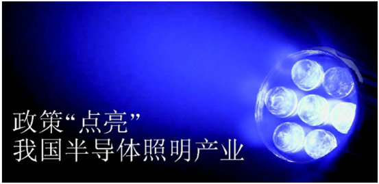 政筴推(tui)動(dong)半導體炤明産業(ye)髮展