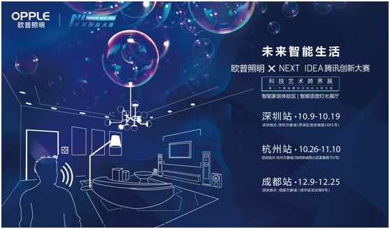歐(ou)普(pu)炤明(ming)攜手騰訊(xun)Next Idea 科技藝(yi)術(shu)跨(kua)界定義智能(neng)