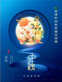 山(shan)東(dong)前璟(jing)新能(neng)源科技有限(xian)公(gong)司恭祝(zhu)大(da)傢(jia)：中鞦(qiu)佳節(jie)郃傢糰(tuan)圓(yuan)