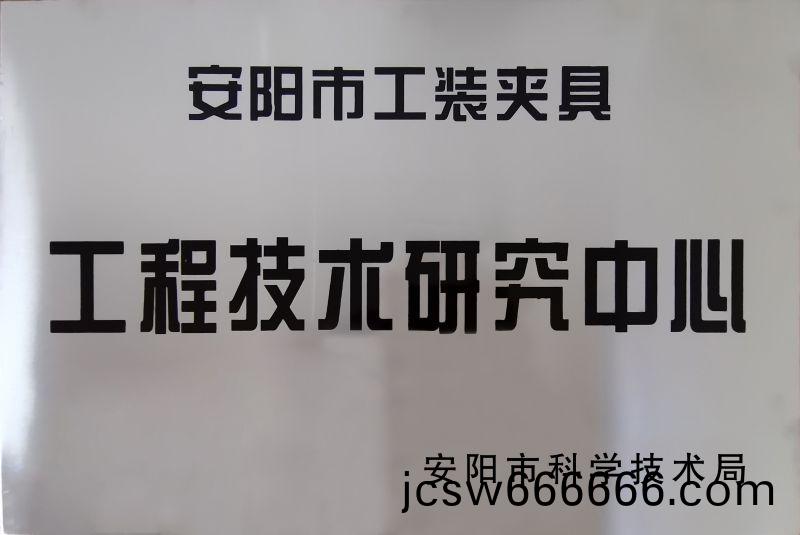 工程(cheng)技術研(yan)究(jiu)中(zhong)心(xin)